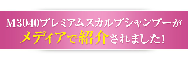 M3040 プレミアムスカルプシャンプーがメディアで紹介されました！
