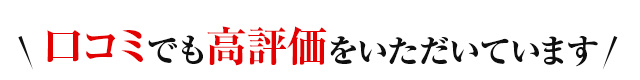 口コミでも高評価をいただいています