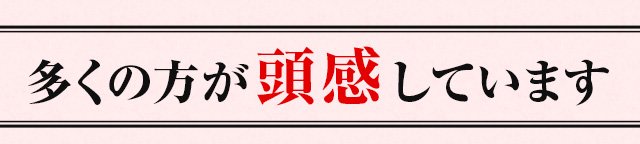 多くの方が頭感しています