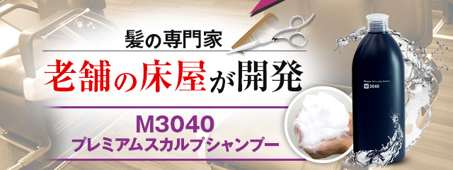 髪の専門家　老舗の床屋が開発　M3040プレミアムスカルプシャンプー