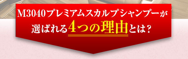 M3040プレミアムスカルプシャンプーが選ばれる4つの理由とは？