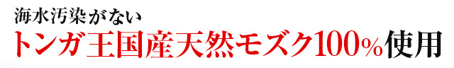 海水汚染がないトンガ王国産天然モズク100%使用