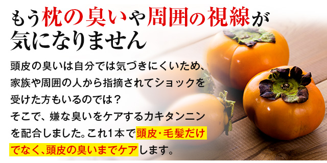 もう枕の臭いや周囲の視線が気になりません　頭皮・毛髪だけでなく、頭皮の臭いまでケアします。