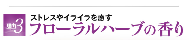 ストレスやイライラを癒す　フローラルハーブの香り