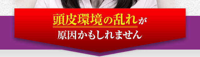 頭皮環境の乱れが原因かもしれません