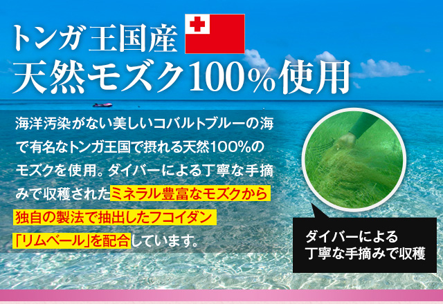 トンガ王国産　天然モズク100%使用　ミネラル豊富なモズクから独自の製法で抽出したフコイダン「リムベール」を配合しています。