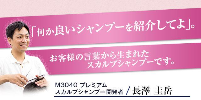 「何か良いシャンプーを紹介してよ。」お客様の言葉から生まれたスカルプシャンプーです。