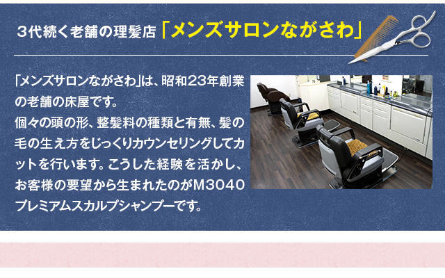 3代続く老舗の理髪店「メンズサロンながさわ」