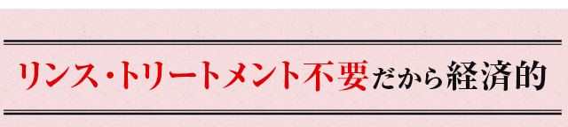 リンス・トリートメント不要だから経済的