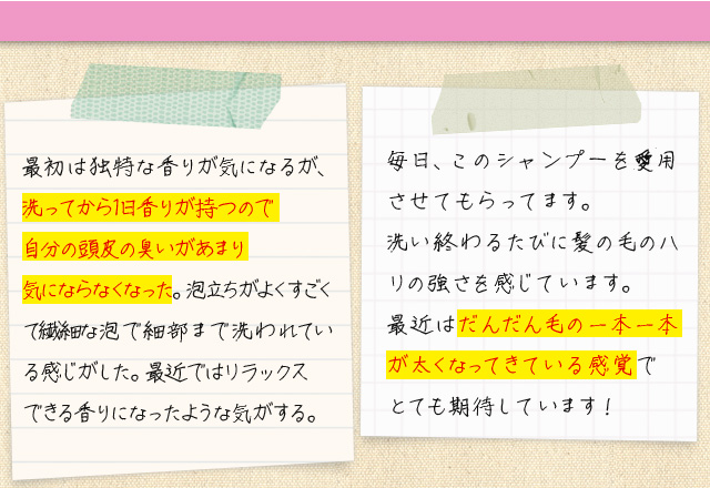 洗ってから1日香りが持つもで自分の頭皮の臭いがあまり気にならなくなった。　だんだん毛の1本1本が太くなってきている感覚