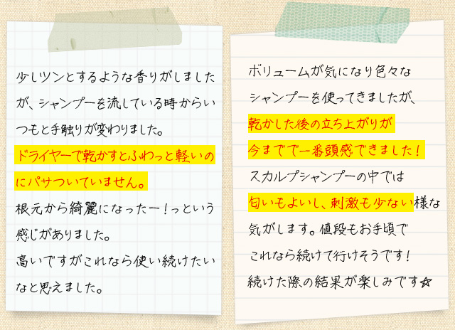 ドライヤーで乾かすとふわっと軽いのにパサついていません。　乾かした後の立ち上がりが今までで一番頭感できました！匂いもよいし、刺激も少ないような気がします