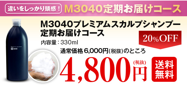 M3040プレミアムスカルプシャンプー定期お届けコース　通常価格6000円(税抜)のところ　4800円(税抜)　送料無料