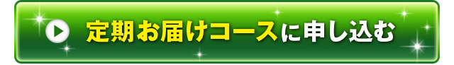 定期お届けコースに申し込む　