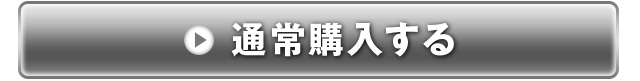 通常購入する