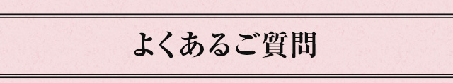 よくあるご質問