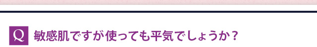 敏感肌ですが使っても平気でしょうか？