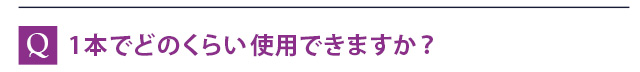 1本でどのくらい使用できますか？