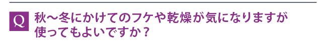 秋～冬にかけてのフケや乾燥が気になりますが使ってもよいですか？