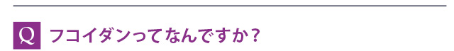 フコイダンってなんですか？